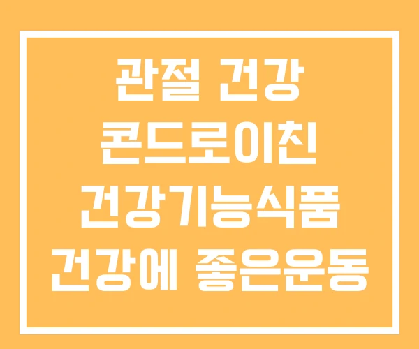 관절 건강 콘드로이친 건강기능식품 건강에 좋은운동