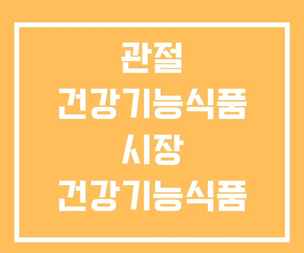 관절 건강기능식품 시장 건강기능식품 관절건강 영양제 관절 건강기능식품 시장 건강기능식품 관절건강 영양제