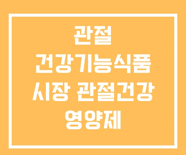 관절 건강기능식품 시장 관절건강 영양제 관절영양제 관절 건강기능식품 시장 관절건강 영양제 관절영양제