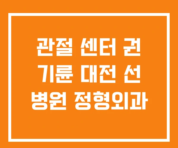 관절 센터 권 기륜 대전 선 병원 정형외과