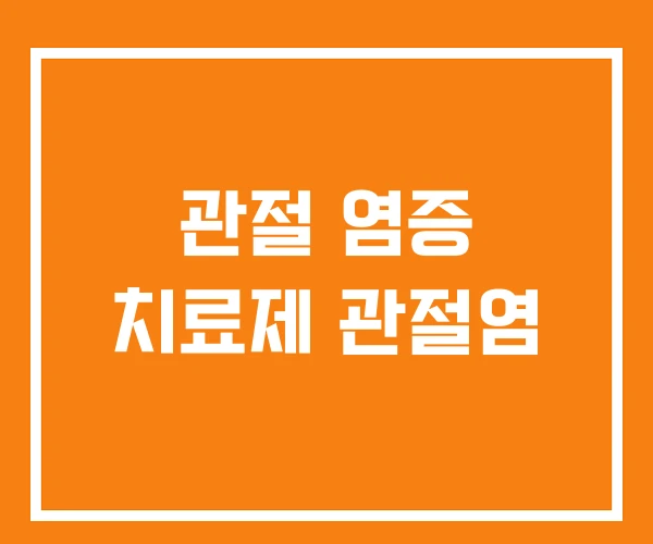 관절 염증 치료제 관절염