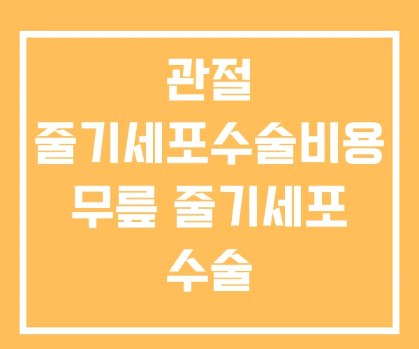 관절 줄기세포수술비용 무릎 줄기세포 수술