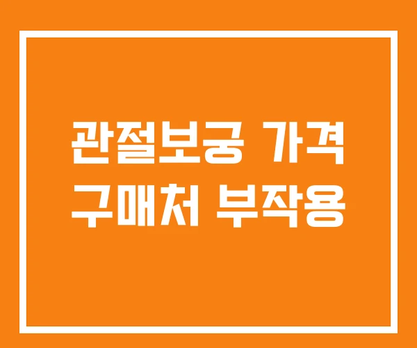 관절보궁 가격 구매처 부작용 관절보궁 가격 구매처 부작용