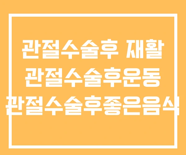 관절수술후 재활 관절수술후운동 관절수술후좋은음식 관절수술후 재활 관절수술후운동 관절수술후좋은음식