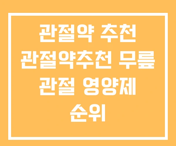 관절약 추천 관절약추천 무릎 관절 영양제 순위 관절약 추천 관절약추천 무릎 관절 영양제 순위