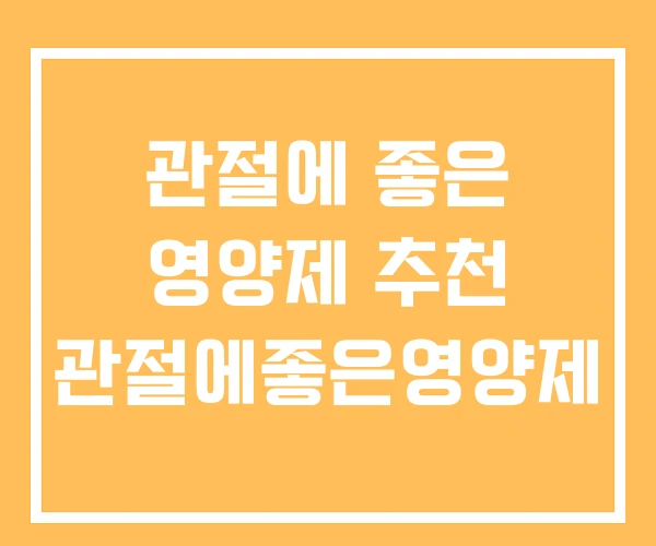 관절에 좋은 영양제 추천 관절에좋은영양제 관절에 좋은 영양제 추천 관절에좋은영양제