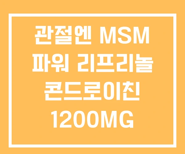 관절엔 MSM 파워 리프리놀 콘드로이친 1200MG 관절엔 MSM 파워 리프리놀 콘드로이친 1200MG