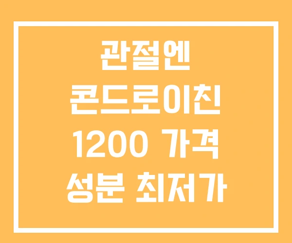 관절엔 콘드로이친 1200 가격 성분 최저가 관절엔 콘드로이친 1200 가격 성분 최저가