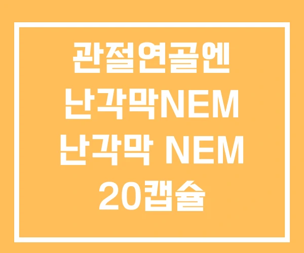 관절연골엔 난각막NEM 난각막 NEM 20캡슐 관절연골엔 난각막NEM 난각막 NEM 20캡슐