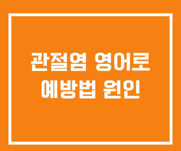 관절염 영어로 예방법 원인
