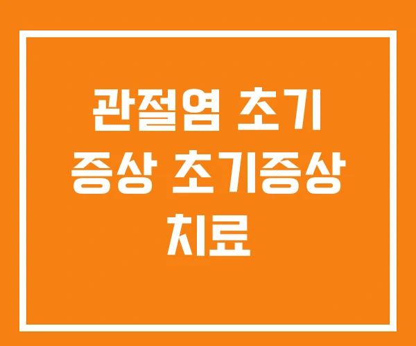 관절염 초기 증상 초기증상 치료