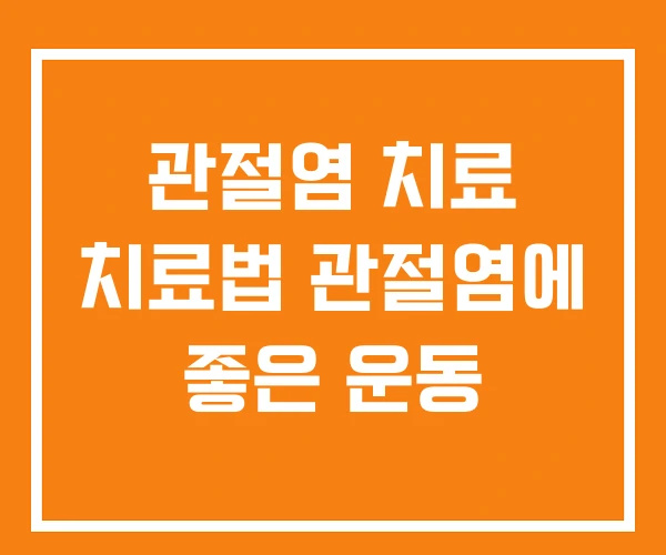 관절염 치료 치료법 관절염에 좋은 운동