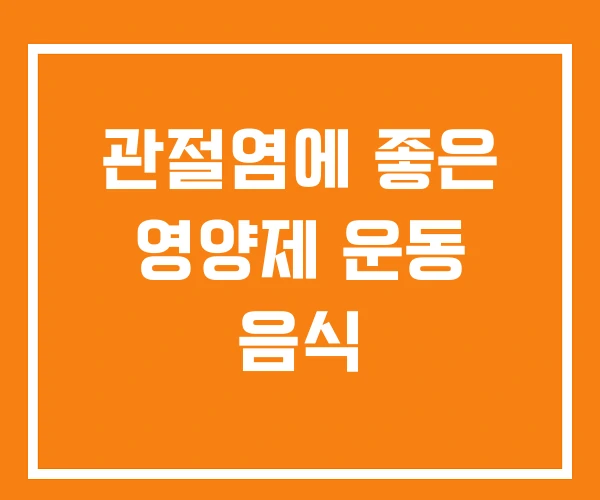 관절염에 좋은 영양제 운동 음식