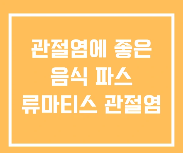관절염에 좋은 음식 파스 류마티스 관절염