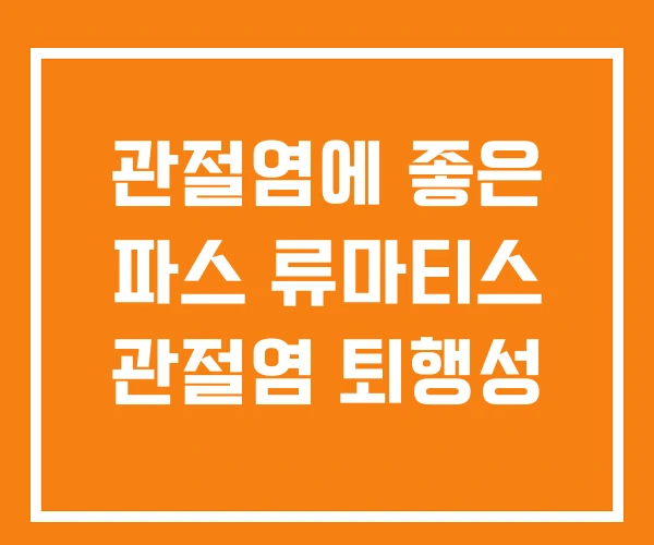 관절염에 좋은 파스 류마티스 관절염 퇴행성