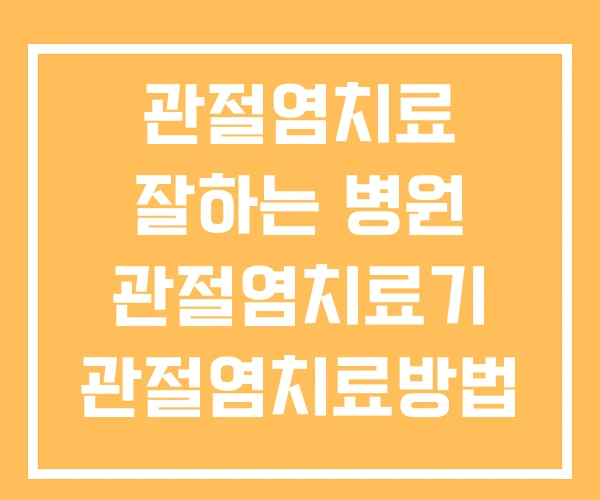 관절염치료 잘하는 병원 관절염치료기 관절염치료방법