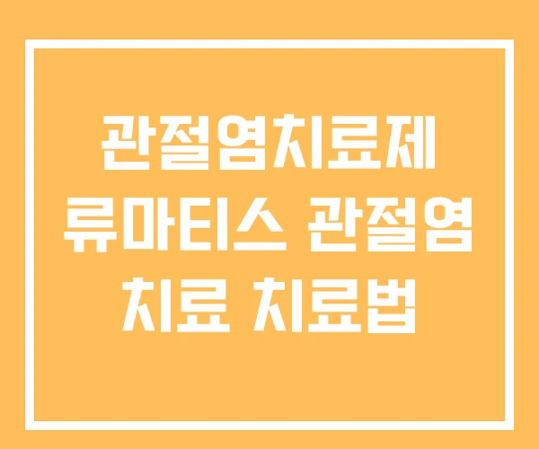 관절염치료제 류마티스 관절염 치료 치료법 관절염치료제 류마티스 관절염 치료 치료법