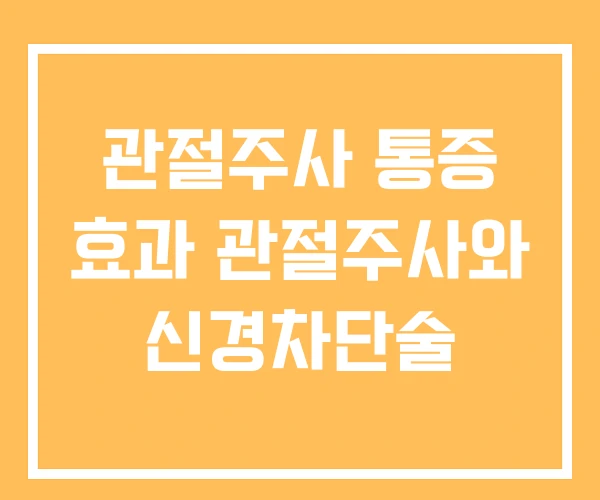 관절주사 통증 효과 관절주사와 신경차단술