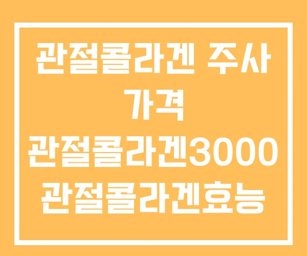 관절콜라겐 주사 가격 관절콜라겐3000 관절콜라겐효능 관절콜라겐 주사 가격 관절콜라겐3000 관절콜라겐효능