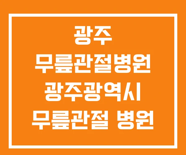 광주 무릎관절병원 광주광역시 무릎관절 병원 대구 추천