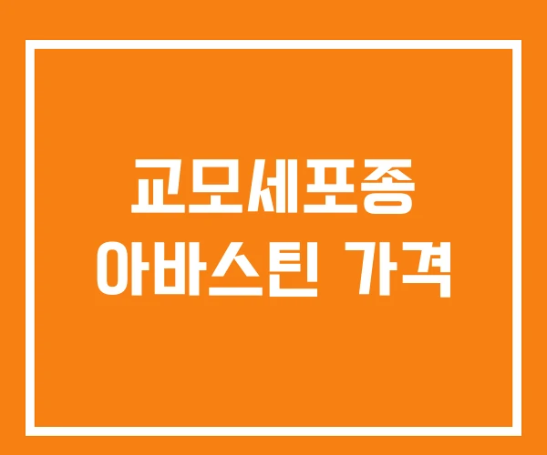 교모세포종 아바스틴 가격
