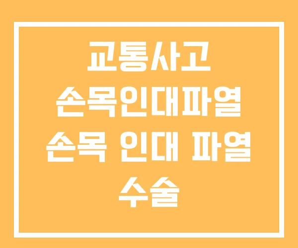교통사고 손목인대파열 손목 인대 파열 수술 교통사고 손목인대파열 손목 인대 파열 수술