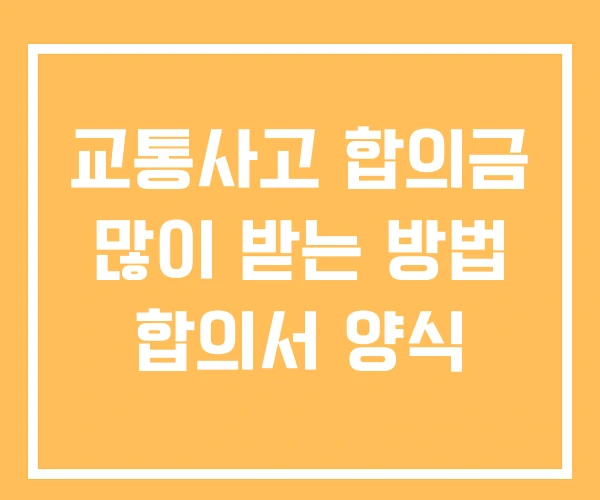 교통사고 합의금 많이 받는 방법 합의서 양식 교통사고 합의금 많이 받는 방법 합의서 양식