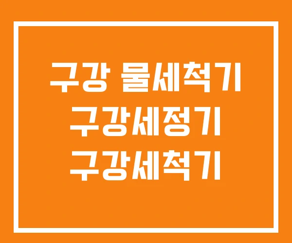 구강 물세척기 구강세정기 구강세척기