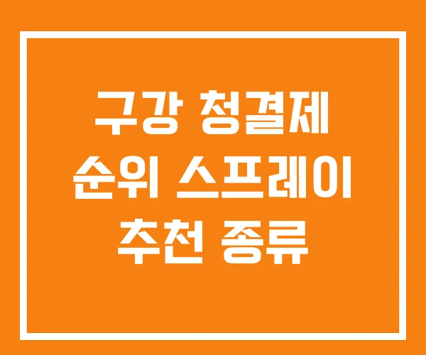 구강 청결제 순위 스프레이 추천 종류