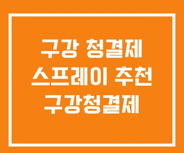 구강 청결제 스프레이 추천 구강청결제