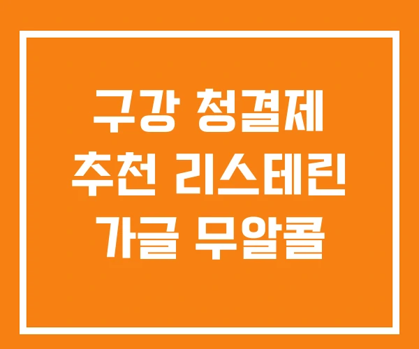 구강 청결제 추천 리스테린 가글 무알콜