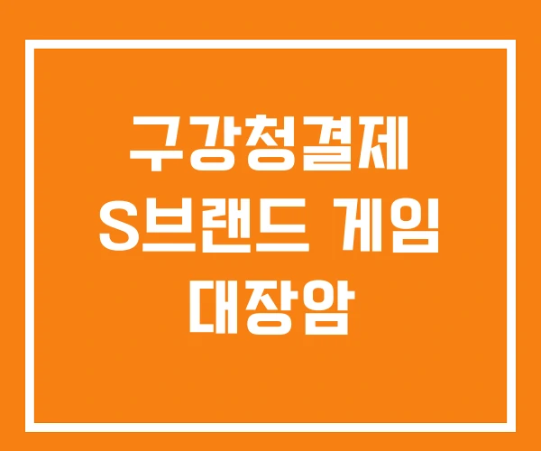 구강청결제 S브랜드 게임 대장암