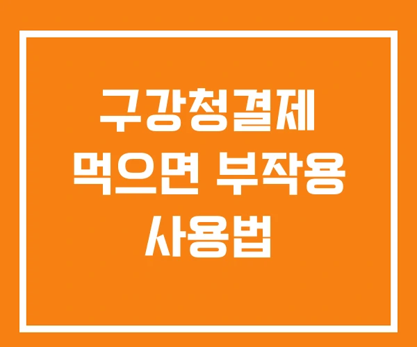 구강청결제 먹으면 부작용 사용법 구강청결제 먹으면 부작용 사용법
