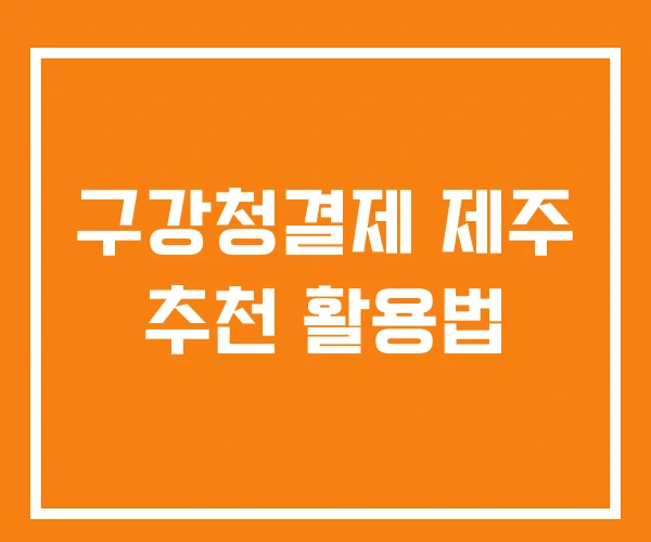 구강청결제 제주 추천 활용법 구강청결제 제주 추천 활용법