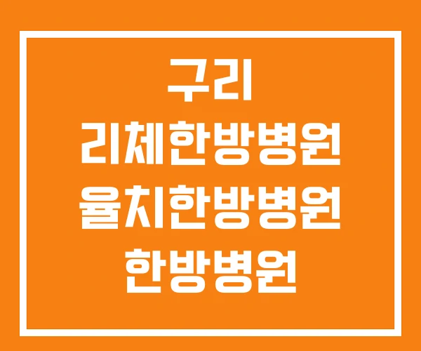 구리 리체한방병원 율치한방병원 한방병원
