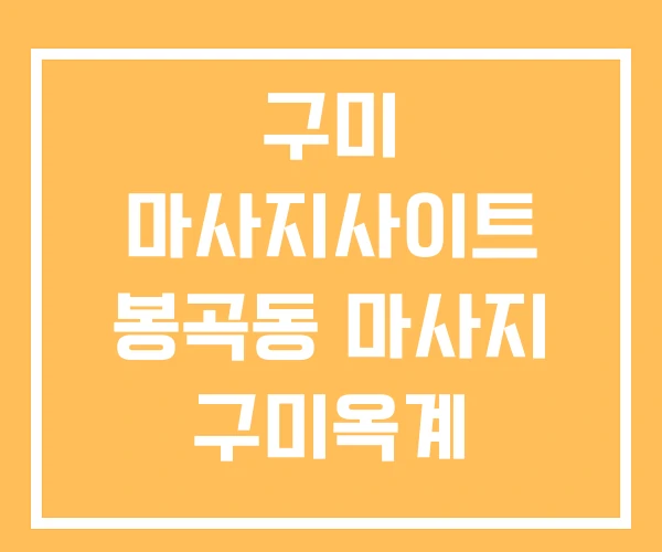 구미 마사지사이트 봉곡동 마사지 구미옥계 구미 마사지사이트 봉곡동 마사지 구미옥계