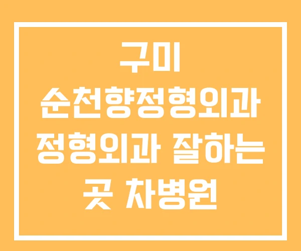 구미 순천향정형외과 정형외과 잘하는 곳 차병원