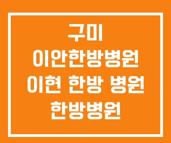 구미 이안한방병원 이현 한방 병원 한방병원