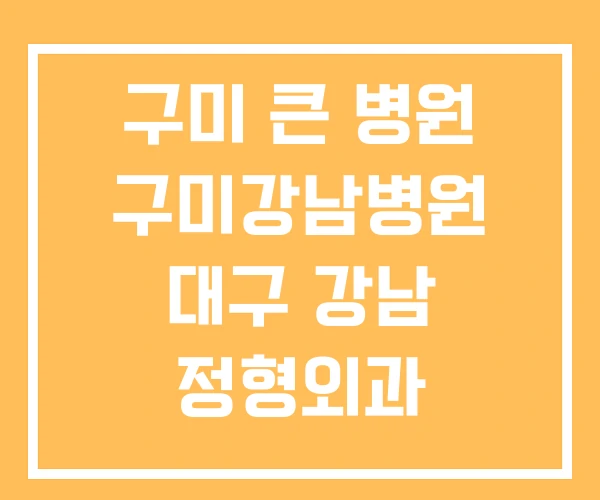 구미 큰 병원 구미강남병원 대구 강남 정형외과 구미 큰 병원 구미강남병원 대구 강남 정형외과