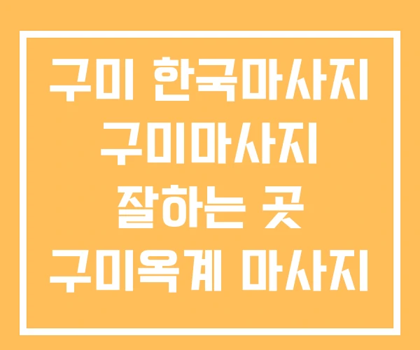 구미 한국마사지 구미마사지 잘하는 곳 구미옥계 마사지 구미 한국마사지 구미마사지 잘하는 곳 구미옥계 마사지