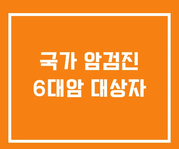 국가 암검진 6대암 대상자