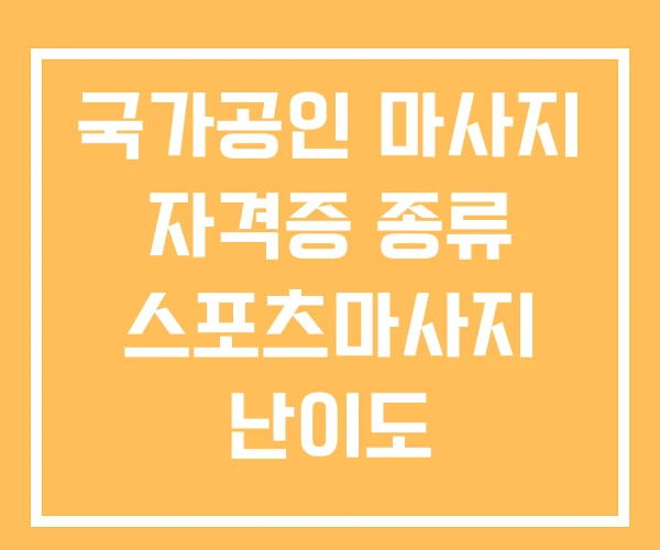 국가공인 마사지 자격증 종류 스포츠마사지 난이도 국가공인 마사지 자격증 종류 스포츠마사지 난이도