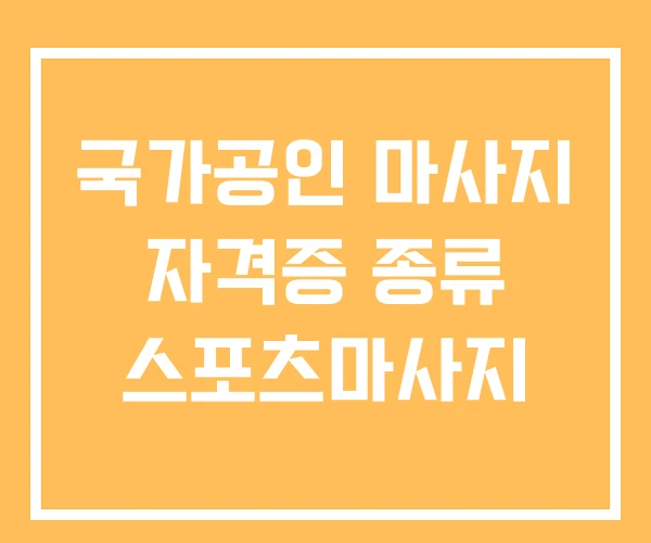국가공인 마사지 자격증 종류 스포츠마사지 국가공인 마사지 자격증 종류 스포츠마사지