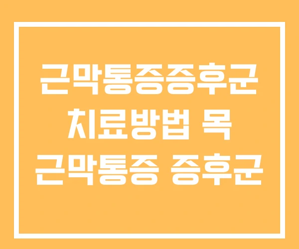 근막통증증후군 치료방법 목 근막통증 증후군 근막통증증후군 치료방법 목 근막통증 증후군