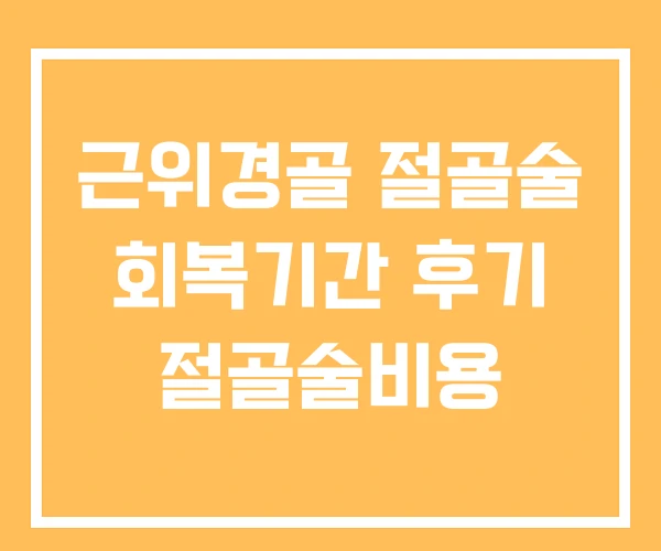 근위경골 절골술 회복기간 후기 절골술비용