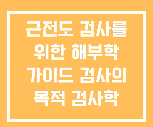 근전도 검사를 위한 해부학 가이드 검사의 목적 검사학 근전도 검사를 위한 해부학 가이드 검사의 목적 검사학