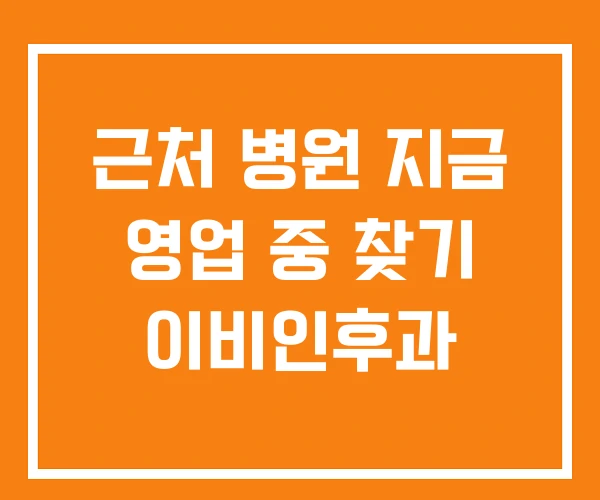 근처 병원 지금 영업 중 찾기 이비인후과