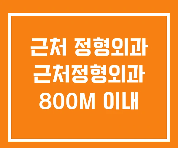 근처 정형외과 근처정형외과 800M 이내