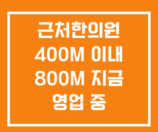 근처한의원 400M 이내 800M 지금 영업 중