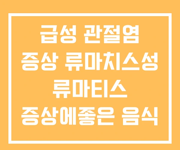 급성 관절염 증상 류마치스성 류마티스 증상에좋은 음식 급성 관절염 증상 류마치스성 류마티스 증상에좋은 음식